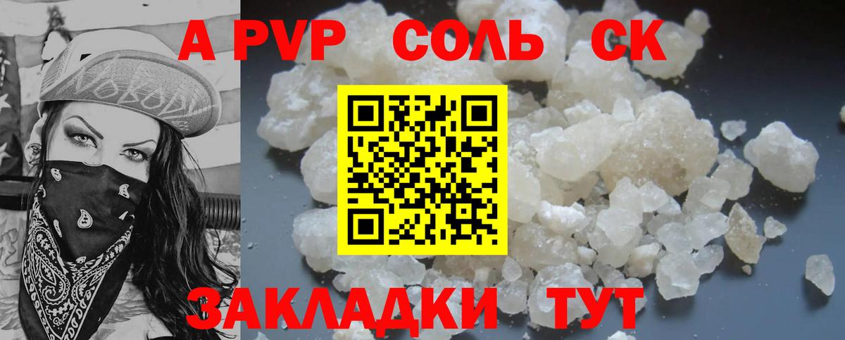 A PVP Соль Курчатов